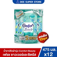 [ยกลัง12ถุง] คอมฟอร์ท บิวตี้ เพอร์ฟูม น้ำยาปรับผ้านุ่ม 470-480 มล. Comfort Beauty Perfume Softener 4