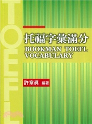 托福字彙滿分