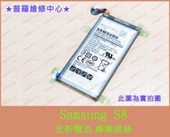 ★普羅維修中心★現場維修 Samsung S8 全新電池 原廠 G950FD EB-BG950ABE 另有修充電孔 面板