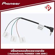 PIONEER STEERING CONTROL สายคอนโทรลพวงมาลัย ปลั๊กคอนโทรลพวงมาลัยรถยนต์ ใช้สำหรับต่อกับเครื่องเสียงรถยนต์ไพโอเนียร์จอ 2 DIN  ที่ไม่มีสายคอนโทรลพวงมาลัยแต่มีช่องเสียบ