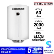 STIEBEL ELTRON เครื่องทำน้ำร้อน แบบหม้อต้ม รุ่น EVS50 -2000 วัตต์ แนวตั้ง โดย สยามทีวี by Siam T.V.
