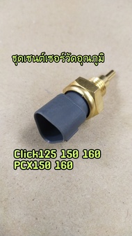 C2000-ตัววัดอุณหภูมิน้ำมันเครื่อง Click125 PCX CB100 แท้(37870-KZR-601)