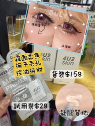 4u2 Skin MATTE SKIN PRIMER 霧面妝前乳 711限定7g旅行便利裝