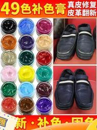 皮革修補膏 皮革染色劑皮具修補翻新上色皮包沙發皮鞋修復白鞋皮衣補色膏油漆