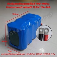 แบต มอเตอร์ไซค์ ลิเธียมฟอสเฟต 12.8V 6A-14A สำหรับรถ มอเตอร์ไซค์ 100-400cc Battery Lifepo4 32650 3270