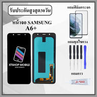 หน้าจอLCD Samsung A6+ / A6 Plus หน้าจอพร้อมทัสกรีน แถมฟิล์มกระจกกันแตก ชุดไขควง+กาวติดหน้าจอ