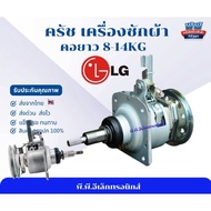 ครัชเครื่องซักผ้า LG 8-14KG เฟืองเกียร์เครื่องซักผ้า LG ซ่อมเครื่องซักผ้า ถังอัตโนมัติ แกน M8 อะไหล่
