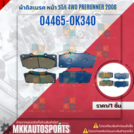 ผ้าดิสเบรค หน้า วีโก้ 4WD PRERUNNER 2008#04465-0K340 **สินค้าคนไทยจำหน่าย สินค้าราคาดี แบรนด์.K-OK**