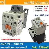 [ 1ชุด ] GMC-22 + GTH-22 แมกเนติก คอนแทคเตอร์ พร้อมโอเวอร์โหลด Magnetic Contactor คอยล์ 220V 240V แม
