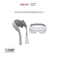 เซตนวดคอบ่าไหล่ฟินสบายตา | FULI Neck and Shoulder Massager + FULI Smart Eye Massager [*ของแท้มีมอก.*]