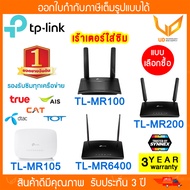 TP-LINK เร้าเตอร์ใส่ซิม 4G  TL-MR105 / TL-MR100 / TL-MR200 / TL-MR6400 (ใส่ซิมทุกเครือข่าย) Router ร