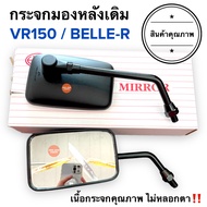 กระจกมองหลังเดิม VR150 / BELLE-R วีอาร์ เบลอาร์ กระจกรถมอเตอร์ไซค์ กระจกเดิม กระจกมองหลัง