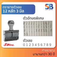 Shiny ตรายางตัวเลข สูง 3 mm (แบบ 6 8 10 12 หลัก) ออกใบกำกับภาษีได้!