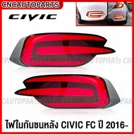 (1คู่) ไฟในกันชนหลัง HONDA CIVIC FC ปี 2016 2017 2018 2019 2020 DAYLIGHT - 2สเต็ป (เดย์ไลท์+ไฟเบรค) ทับทิมกันชนหลัง