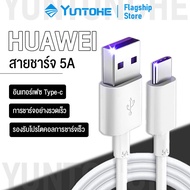 YUNTONGHE 40W 5A USB C Fast Charging สายชาร์จเร็ว สายข้อมูล สายชาร์จสำหรับหัวเหว่ย Type C 5A Data cable ของแท้ รองรับชาร์จเร็ว สำหรับรุ่น Vivo OPPO Samsung Xiaomi Huawei