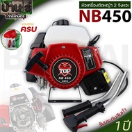 (หัวเครื่องตัดหญ้า NB450 TOP) สีแดง ไม่รวมก้าน เฉพาะหัว เครื่อง2จังหวะ 4แรง ใส่ก้านครัชใหญ่ทั่วไปได้