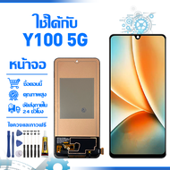 ใช้ได้กับ หน้าจอ LCD Display จอ VIVO Y100 5G หน้าจอ LCD สําหรับ vivo Y100 5G V2239 จอแสดงผลชิ้นส่วนม