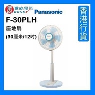 樂聲牌 - F-30PLH 座地扇 (30厘米/12吋) - 藍色(藍色扇葉) [香港行貨]