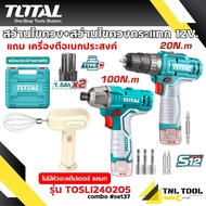 สว่านไขควง ไร้สาย12V + สว่านไขควงกระแทก ไร้สาย12V + เครื่องตีอเนกประสงค์ TOTAL Combo set#37 ( TOSLI2