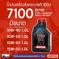 MOTUL 4T 7100 10W-40 10 15 20W-50 Engine Oil Size 1L For 4-Stroke Cars Genuine Synthetic 1 Mixed Wit