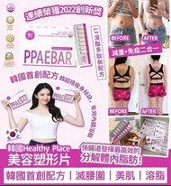 現貨PPAEBAR 韓國 Healthy Place 美容塑形片 現貨即寄 減肥不用等
