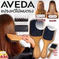 หวี Aveda หวีไม้แท้ แปรงหวีไม้ผมตรงนวดศรีษะ มี 2 ขนาด