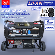 LIFAN OFFICIAL เครื่องปั่นไฟ 7KW 8hp รุ่นPX7 420CC เครื่องยนต์ 4จังหวะ เครื่องปั่นไฟ 220V ปั่นไฟ น้ำ
