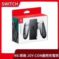 【售完】 NS任天堂 Switch 原廠 JOY-CON 握把 充電座 充電器 握把架 充電握把【台中一樂電玩】