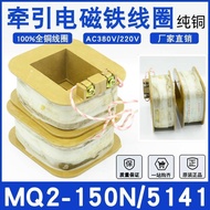 Best Sellers❤ MQ2-150N/15N AC Tractor Electromagnet MQ2-5141 Coil AC380V/220V Double Coil Pure Coppe