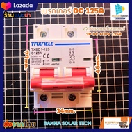 เบรกเกอร์ไฟ DC 2P BREAKER 1000V 125A LUMIRA 80A 100A 125A เบรกเกอร์ดีซี สำหรับระบบโซล่าเซลล์ Breaker