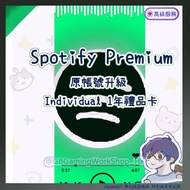 Spotify individual 個人版 禮品卡 Premium 1年禮品卡  gift card 12個月 正規代購 實體禮品卡  用自己帳號升級 時間可查  Spotify Premium 