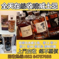 高價收購日本威士忌，響12 、響17、 響21 、響30 、響花鳥、 響特別版等威士忌