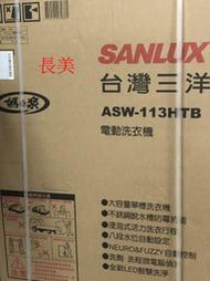 板橋-長美 SANLUX  三洋洗衣機 ASW-113HTB/ASW113HTB  11kg單槽洗衣機