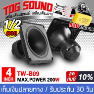 TOG SOUND ทวิตเตอร์ 4 นิ้ว โปรโมชั่นพิเศษ แถมซีกันขาดฟรี PK TW-B09 200วัตต์ 【มี1ดอก/2ดอกให้เลือก】 ทว