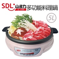 【SDL 山多力】多功能分離式不沾料理鍋/電火鍋5L SL-5088