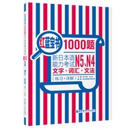 Red Sapphire Book 1,000 Questions New Japanese Language Proficiency Test N4N5 Text/Vocabulary/Gramma