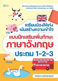 นายอินทร์ หนังสือ เตรียมน้องให้เก่ง เน้นสร้างความเข้าใจ แบบฝึกเสริมเพิ่มทักษะภาษาอังกฤษ ประถม 1-2-3