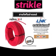 สายไฟโซล่าเซลล์ ยี่ห้อ LINK (สีแดง) แบ่งขาย 30 เมตร CABLE PV-4SQM RED (solar cell) สายโซล่าเซลล์ สาย