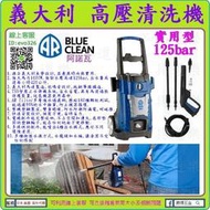 家用實用型★來店優-工具道樂★義大利進口 阿諾瓦 AR381 125BAR 強力高壓清洗機 高壓沖洗機 強力清洗機