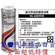 杜拜 OSCAR 鉬元素超耐磨機油精 300ml (RURO-01)【業興汽車精品百貨】