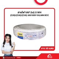 สายไฟ VAF 2x2.5 WH (C20)/(C30)/(C50) 300/500V SQ.MM BCC *สต๊อกสิชล