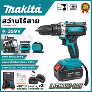 🔥🔥MAKITA สว่านไร้สาย 359V 3ระบบ เจาะกระแทกได้ (AAA) พร้อมชุดอุปกรณ์ 💥 ส่งเร็ว ตรงปก 💯🔥🏆