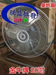 『朕益批發』金牛牌 20吋 桌落地扇 工業扇 電風扇 落地扇 通風扇 太空扇 壁扇 鋁葉桌扇(台灣製造)