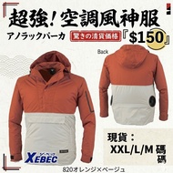 【現貨】日本 XEBEC 超強空調風神服 - 橙色
