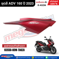 ชุดสีทั้งคัน HONDA ADV 160 ปี 2023 สีแดง-ดำ รหัสสี R-402M แท้เบิกศูนย์ฮอนด้า 100% (Megaparts Store)
