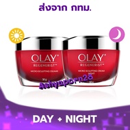 [แพ็คคู่] Olay Regenerist Micro Sculpting Cream 50g + Olay Regenerist Micro Sculpting Night Cream 50