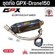 ชุดท่อ GPX Drone150 สวม 2 นิ้ว(51 มิล)+ปลาย AK18 นิ้วใบอ้วนสีเคฟล่า