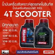 MOTUL 4T SCOOTER EXPERT LE MB 10W-30 10W-40 And 10W-30 Engine Oil Size 0.8 Liters