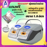 ส่งฟรี SHARP หม้อหุงข้าว ชาร์ป คอมพิวเตอร์ไรซ์ 1.8 ลิตร รุ่น KS-COM18 อุ่นทิพย์ ระบบดิจิตอล Electric