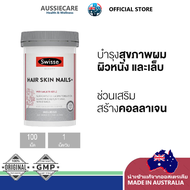 Swisse Hair Skin Nails+ 100 Tablets อาหารเสริมบำรุงผม ผิว เล็บ ให้เงางามเปล่งปลั่ง